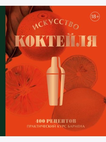 Искусство Коктейля. 400 рецептов. Практический курс бармена