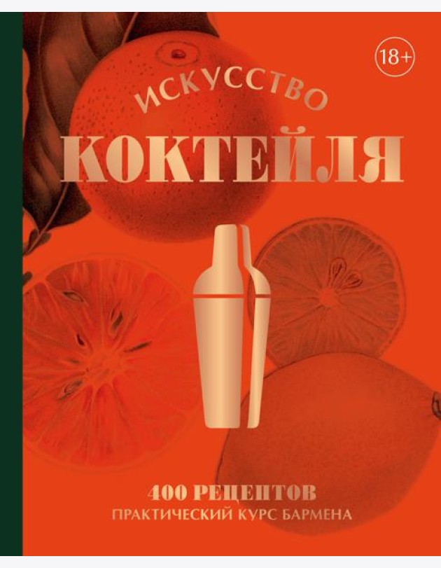 Искусство Коктейля. 400 рецептов. Практический курс бармена
