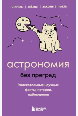 Астрономия без преград. Увлекательные научные факты, истории, наблюдения