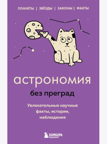 Астрономия без преград. Увлекательные научные факты, истории, наблюдения