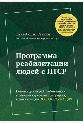Программа реабилитации людей с ПТСР. Помощь для людей, побывавших в тяжелых стрессовых ситуациях, в том числе для военнослужащих