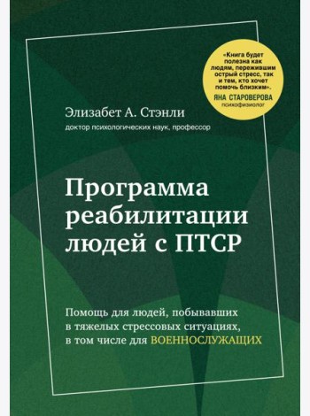 Программа реабилитации людей с ПТСР. Помощь для людей, побывавших в тяжелых стрессовых ситуациях, в том числе для военнослужащих