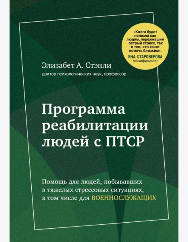 Программа реабилитации людей с ПТСР. Помощь для людей, побывавших в тяжелых стрессовых ситуациях, в том числе для военнослужащих