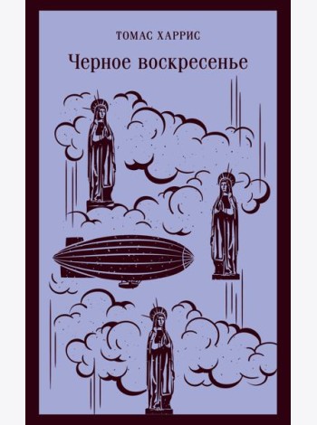 Черное воскресенье