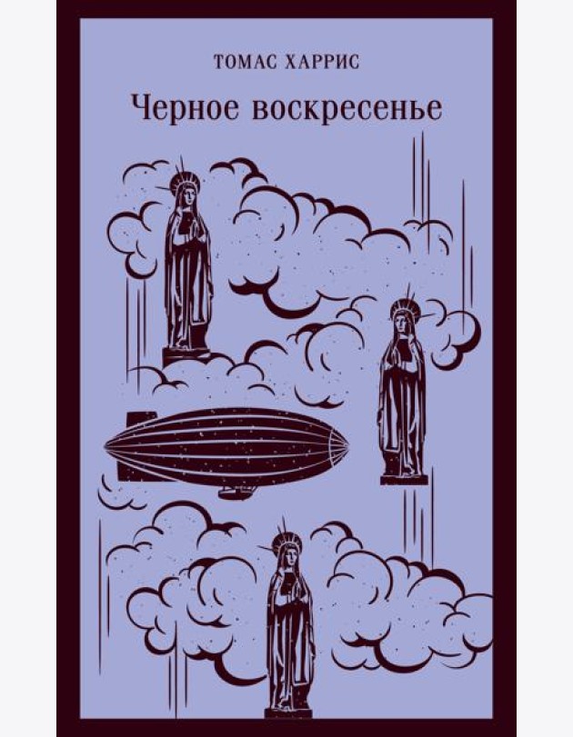 Черное воскресенье
