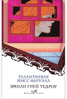 Талантливая мисс Фаруэлл