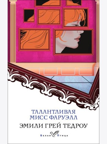 Талантливая мисс Фаруэлл