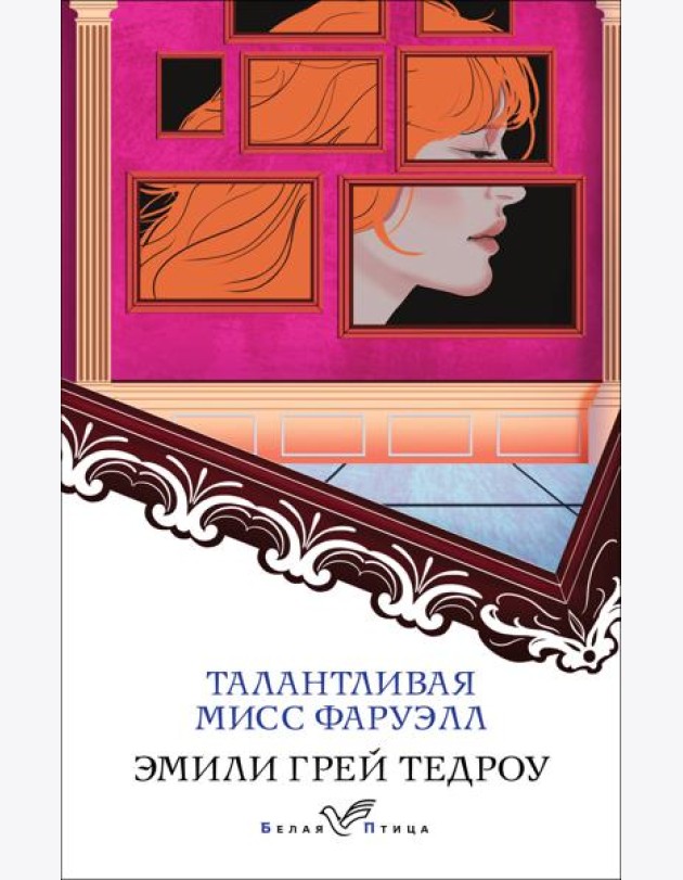 Талантливая мисс Фаруэлл