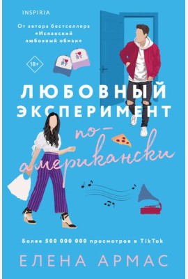 Любовный эксперимент по-американски