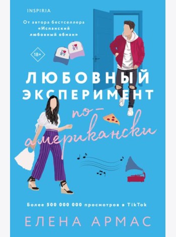 Любовный эксперимент по-американски