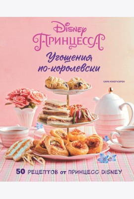 Угощения по-королевски. 50 рецептов от принцесс Disney