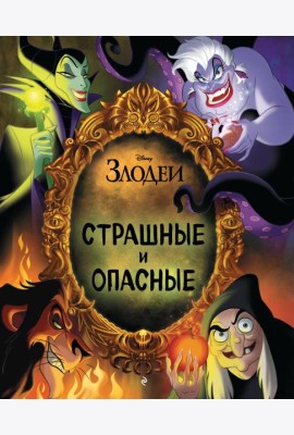 Disney. Страшные и опасные