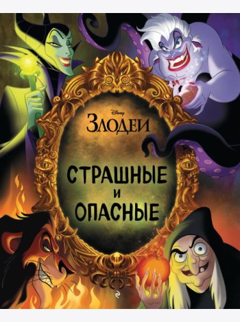 Disney. Страшные и опасные
