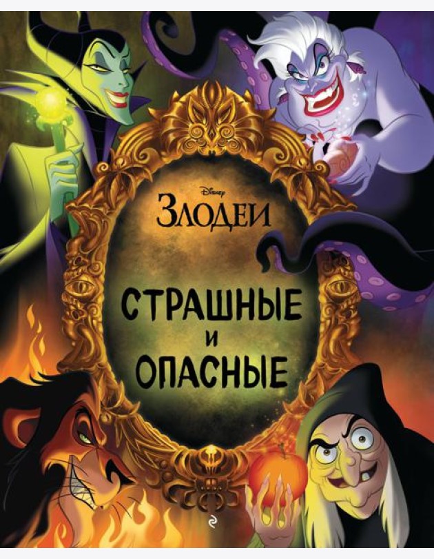 Disney. Страшные и опасные