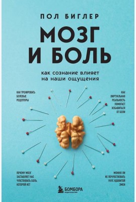 Мозг и боль. Как сознание влияет на наши ощущения