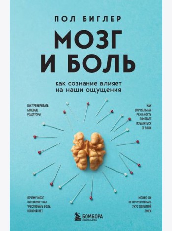 Мозг и боль. Как сознание влияет на наши ощущения