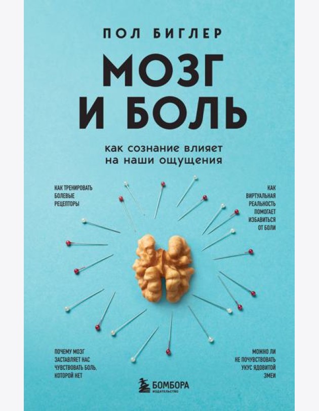 Мозг и боль. Как сознание влияет на наши ощущения