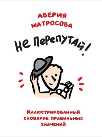 Не перепутай!: иллюстрированный словарик правильных значений