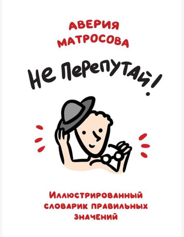 Не перепутай!: иллюстрированный словарик правильных значений