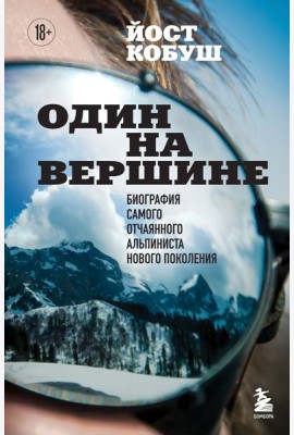 Один на вершине. Биография самого отчаянного альпиниста нового поколения