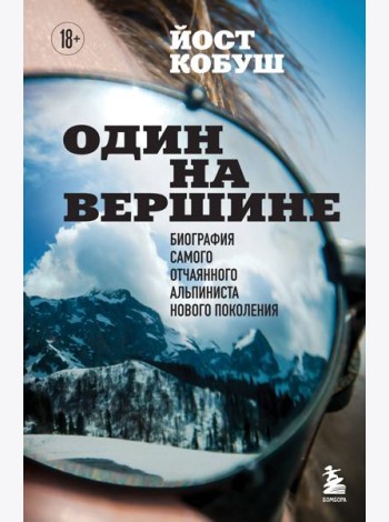 Один на вершине. Биография самого отчаянного альпиниста нового поколения