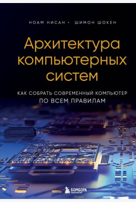 Архитектура компьютерных систем. Как собрать современный компьютер по всем правилам