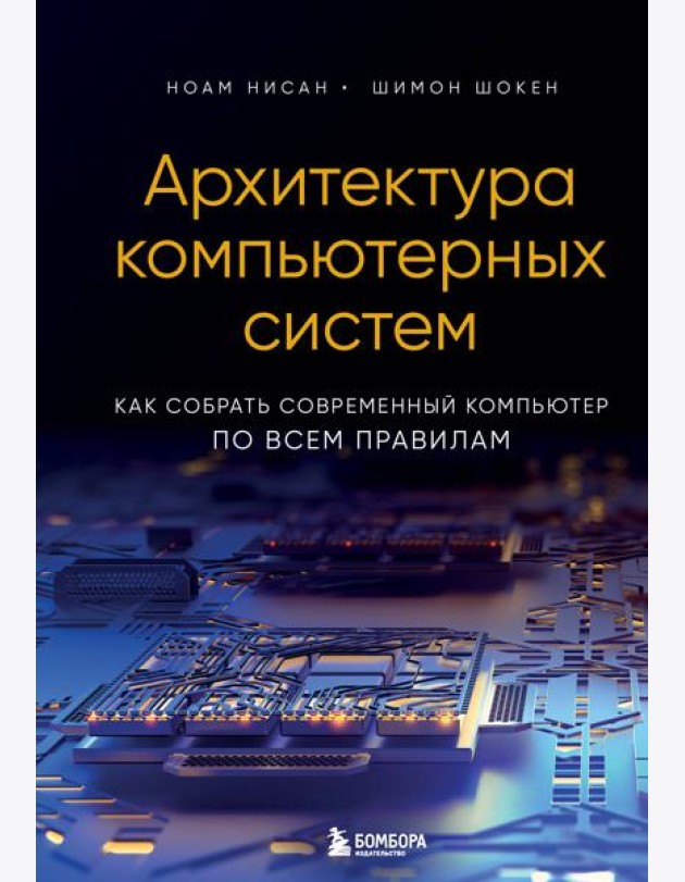 Архитектура компьютерных систем. Как собрать современный компьютер по всем правилам