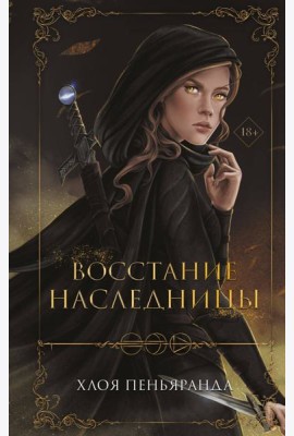 Восстание наследницы