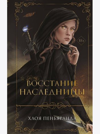 Восстание наследницы
