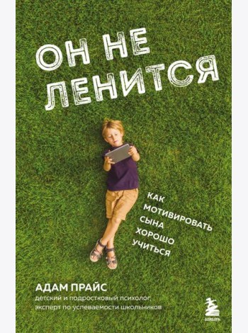 Он не ленится. Как мотивировать сына хорошо учиться