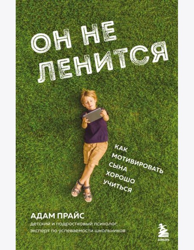 Он не ленится. Как мотивировать сына хорошо учиться