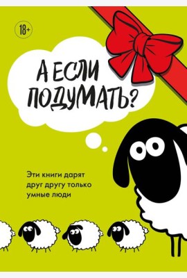 А если подумать? Эти книги дарят друг другу только умные люди