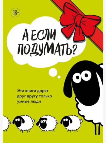 А если подумать? Эти книги дарят друг другу только умные люди