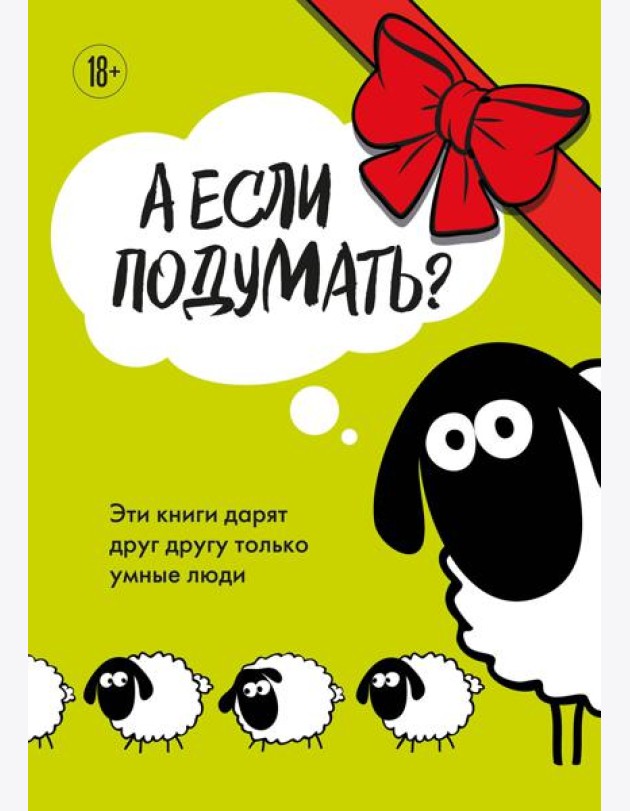 А если подумать? Эти книги дарят друг другу только умные люди