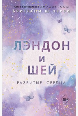 Лэндон и Шей. Разбитые сердца (#1)
