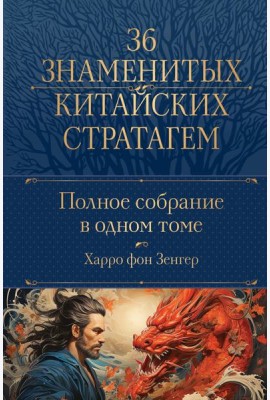 Полное собрание 36 знаменитых китайских стратагем в одном томе