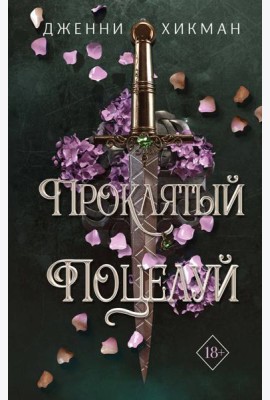 Проклятый поцелуй (#1)