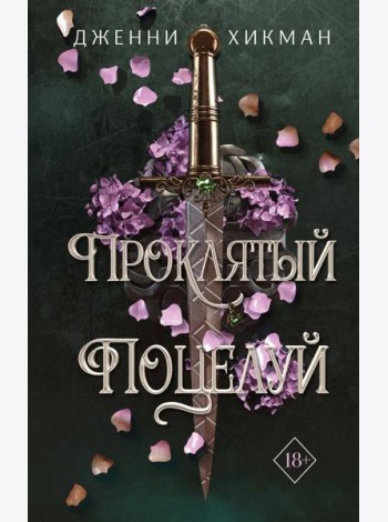 Проклятый поцелуй (#1)