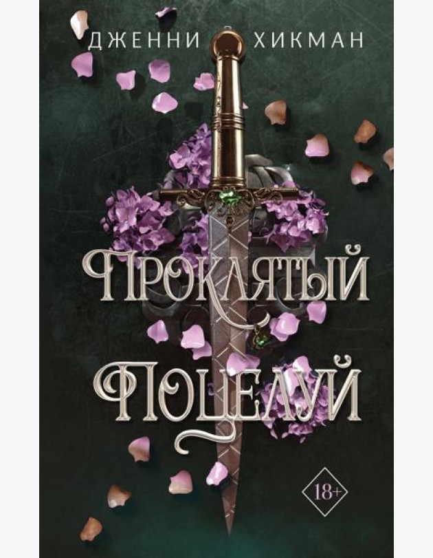 Проклятый поцелуй (#1)