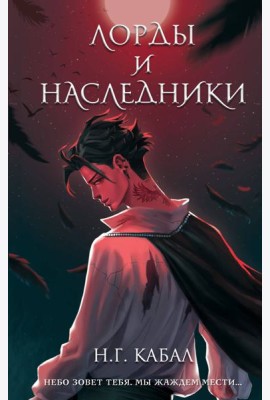 Лорды и Наследники (#1)