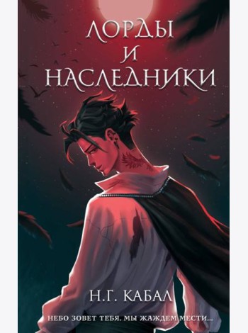 Лорды и Наследники (#1)