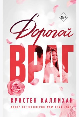 Дорогой враг