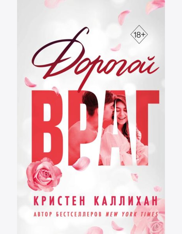 Дорогой враг