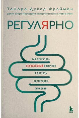 Регулярно. Как приручить непослушный кишечник и достичь внутренней гармонии