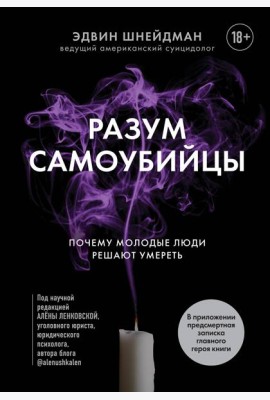 Разум самоубийцы. Почему молодые люди решают умереть