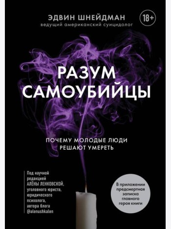 Разум самоубийцы. Почему молодые люди решают умереть