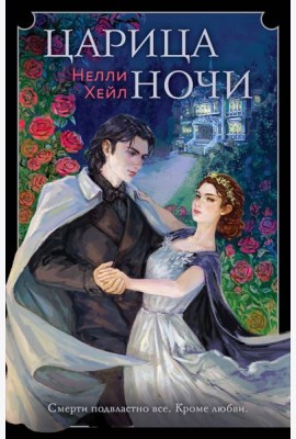 Царица ночи