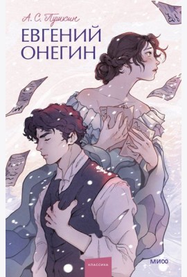 Евгений Онегин. Вечные истории. Young Adult