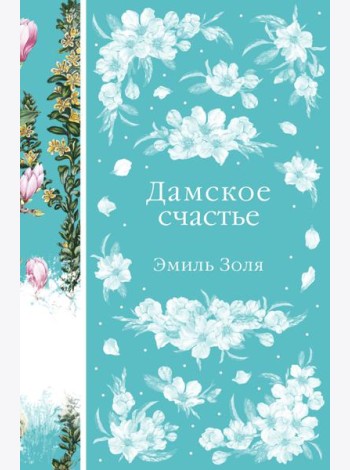 Дамское счастье