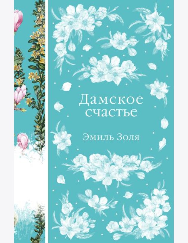 Дамское счастье